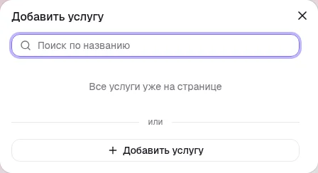 Модалка добавления услуги на странице